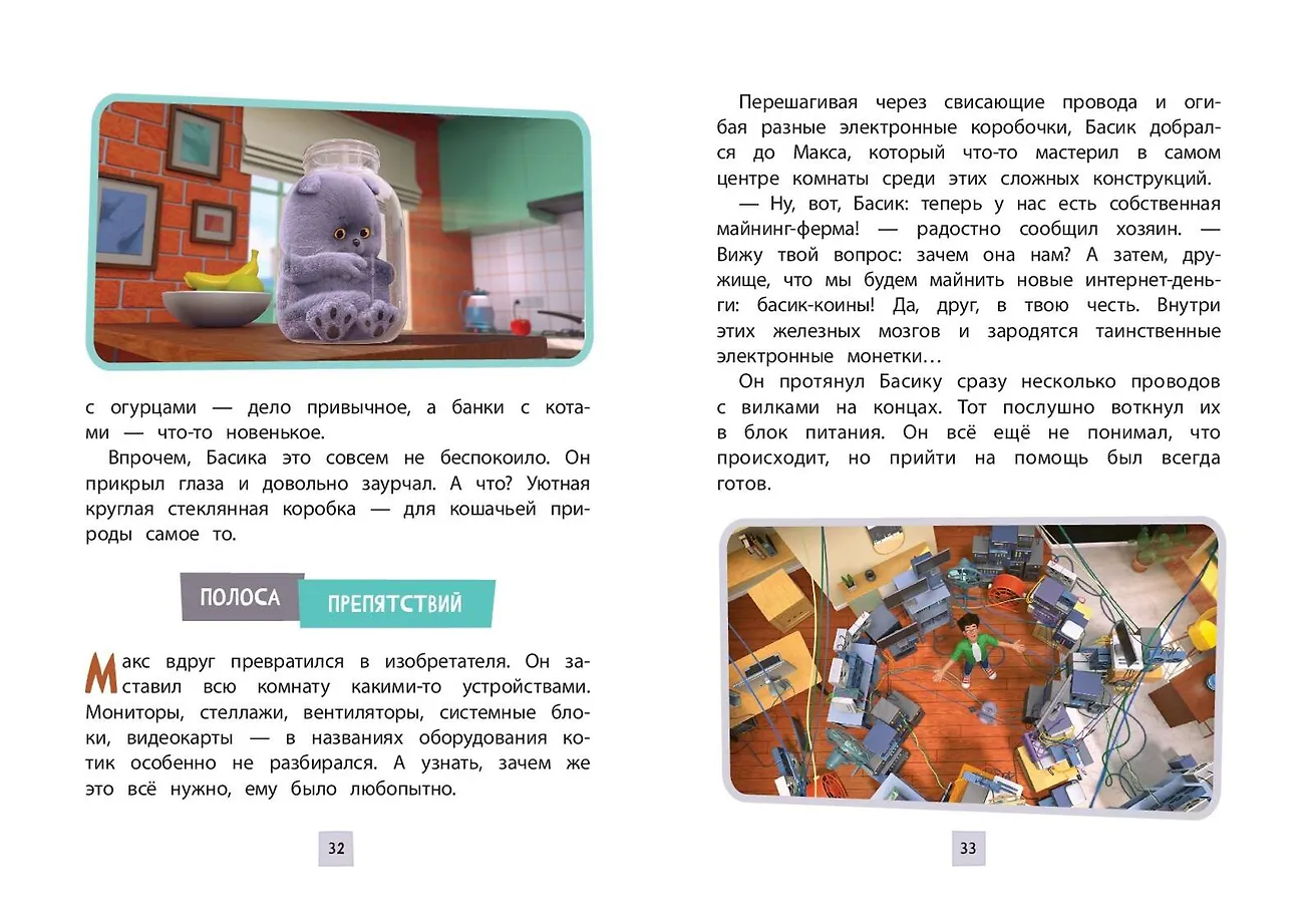 Кот Басик. Приключения начинаются! 1 сезон фото книги маленькое 11