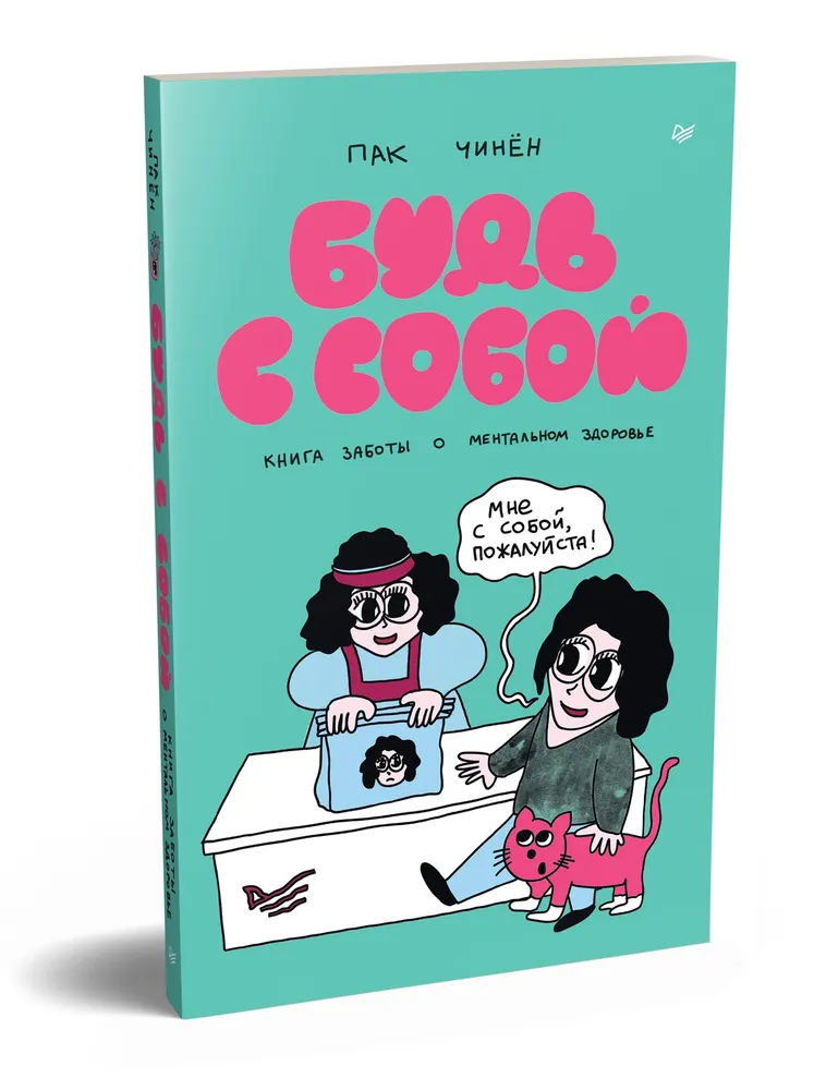 Будь с собой. Книга заботы о ментальном здоровье фото книги маленькое 3