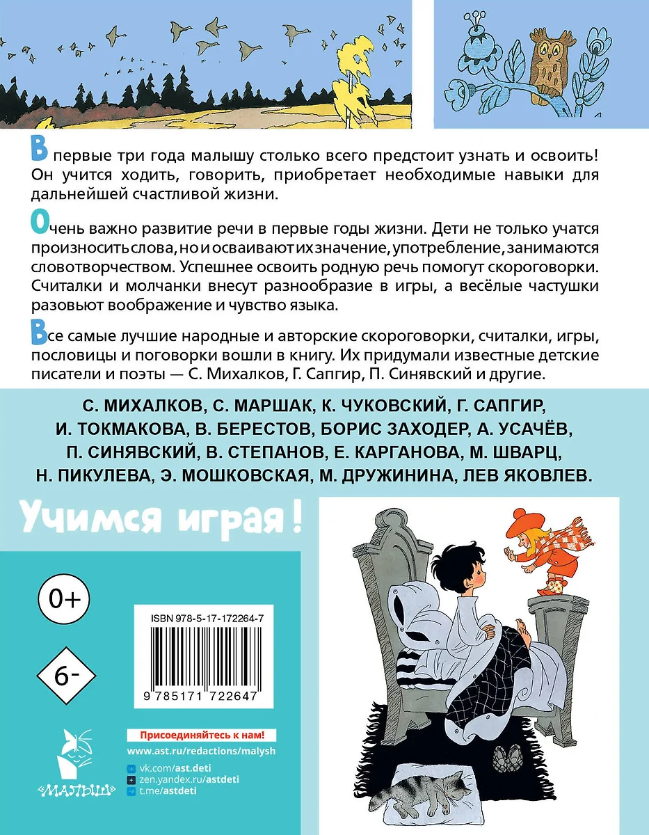 Лучшие песенки, скороговорки, считалки для развития речи. От года до 3-х лет фото книги маленькое 3