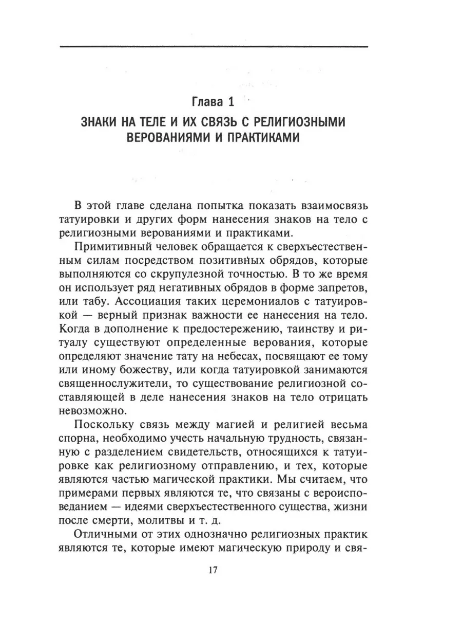 История татуировки. Ритуалы, верования, табу фото книги маленькое 4