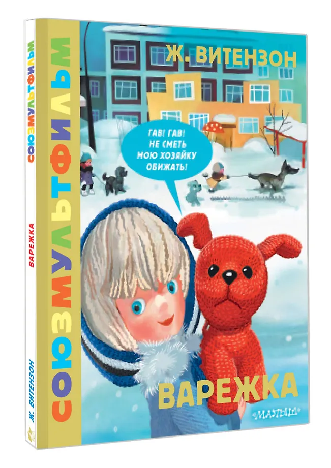 Варежка. Союзмультфильм фото книги маленькое 3