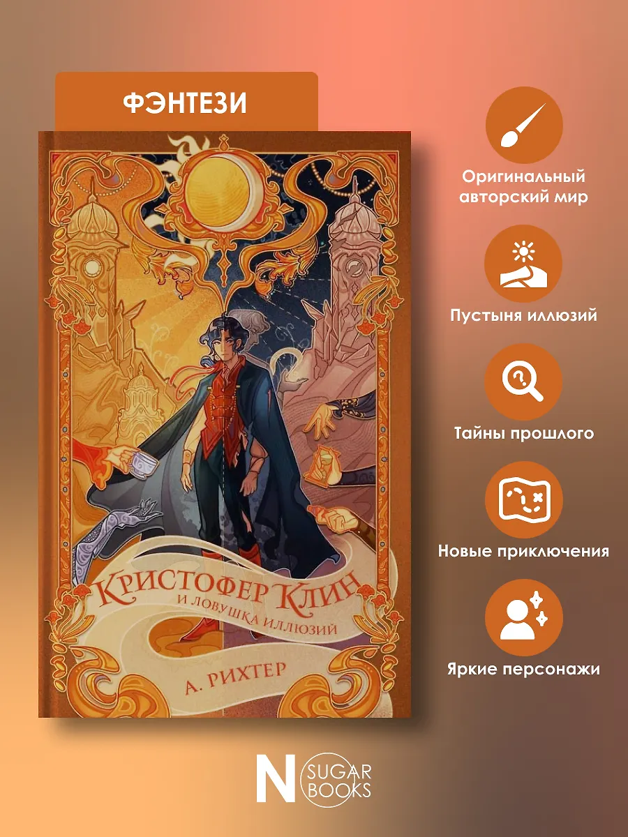 Кристофер Клин и ловушка иллюзий фото книги маленькое 6