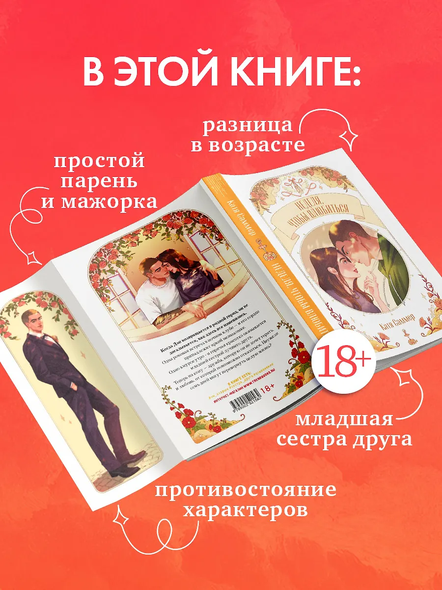 Неделя, чтобы влюбиться фото книги маленькое 4