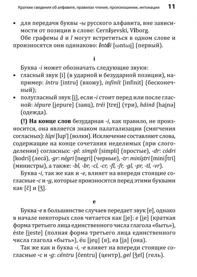 Румынский язык. Начальный курс фото книги маленькое 13
