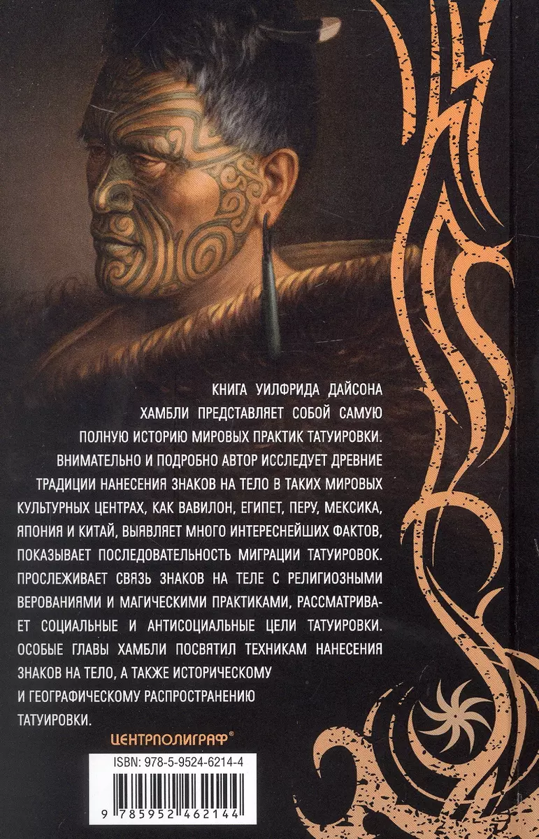 История татуировки. Ритуалы, верования, табу фото книги маленькое 11