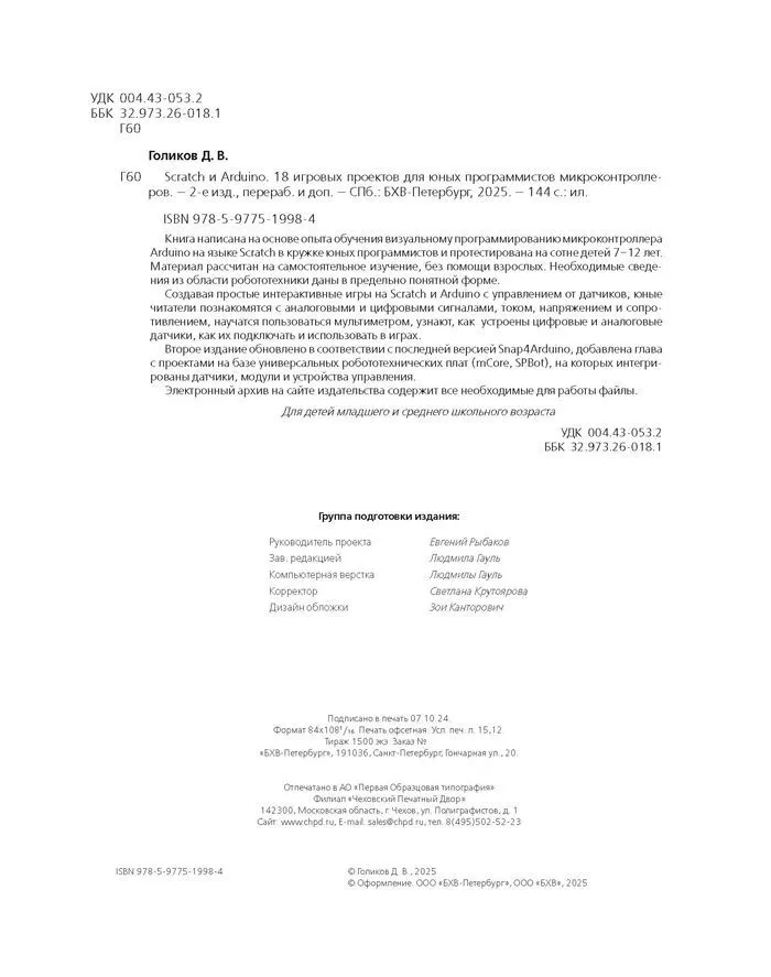 Scratch и Arduino. 18 игровых проектов для юных программистов микроконтроллеров фото книги маленькое 4