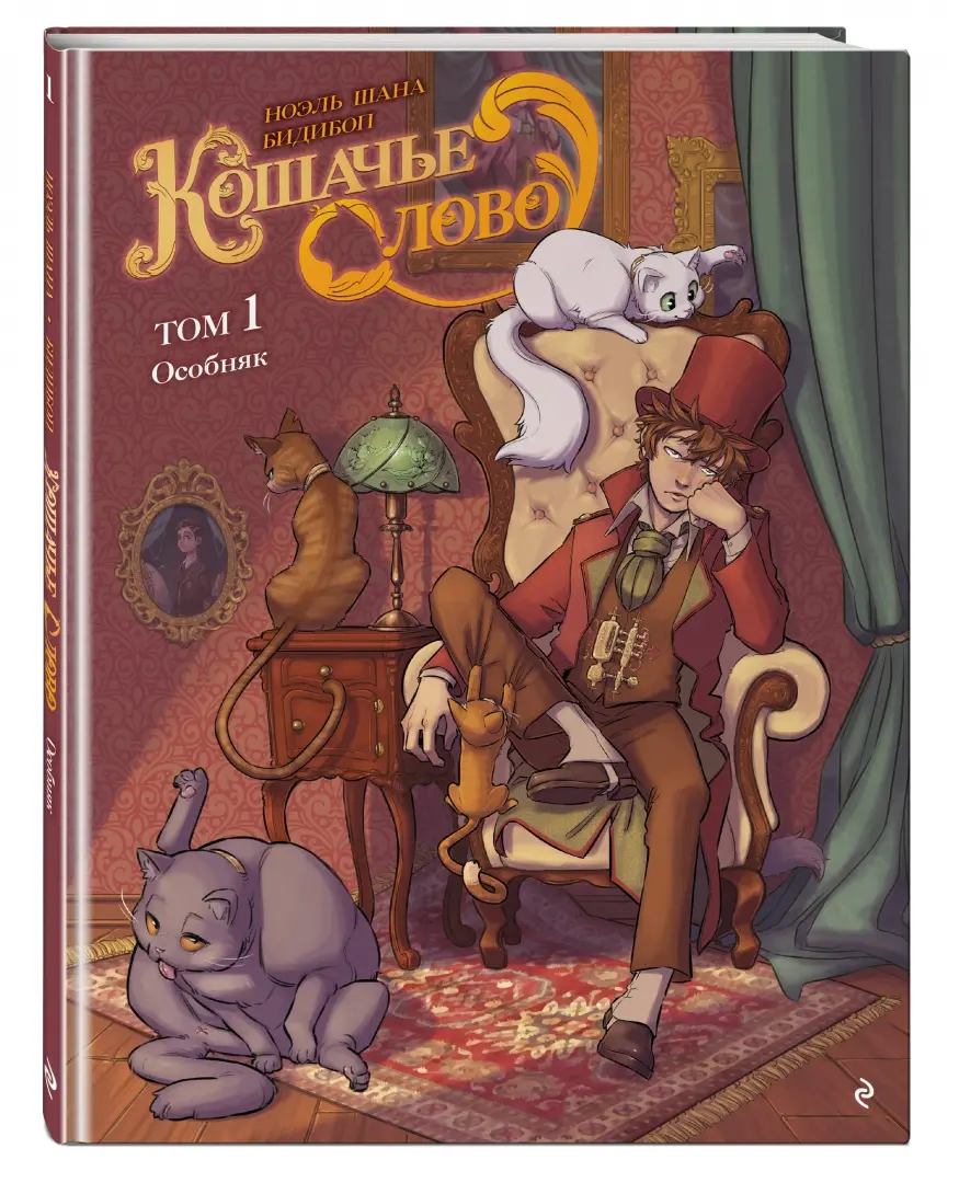 Кошачье слово. Том 1. Особняк фото книги маленькое 3