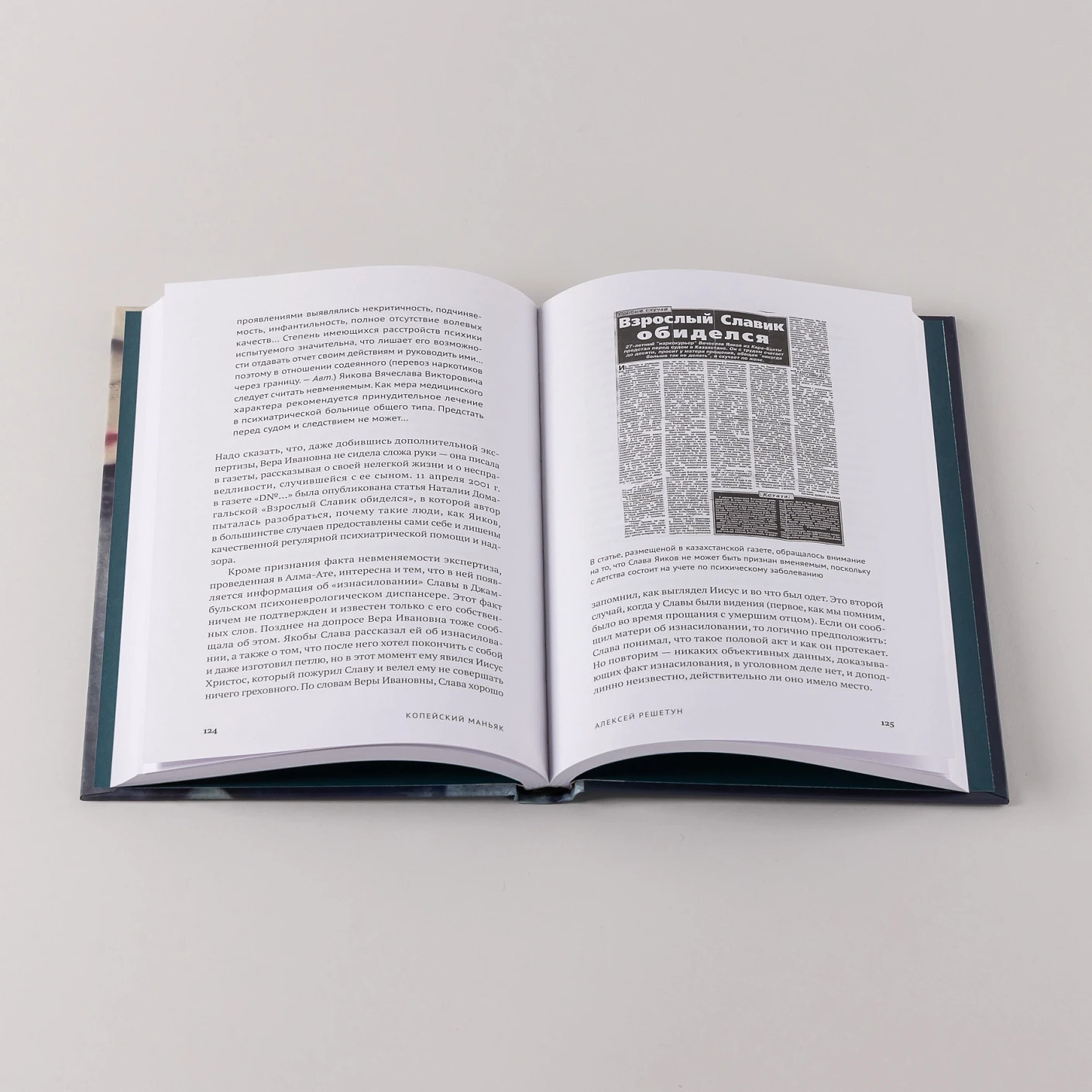 Копейский маньяк: История жизни и преступлений Вячеслава Яикова фото книги маленькое 7