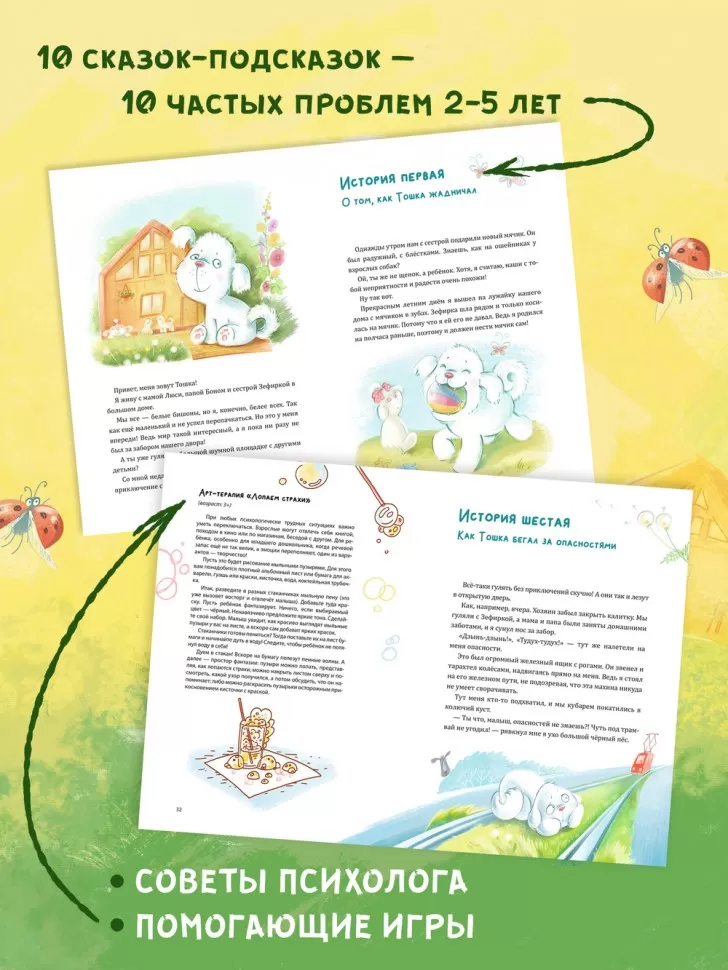 Как Тошка вр-редничал. Психологические сказки для малышей 2-5 лет. Сказкотерапия, арт-терапия, развивающие игры, советы психолога фото книги маленькое 14
