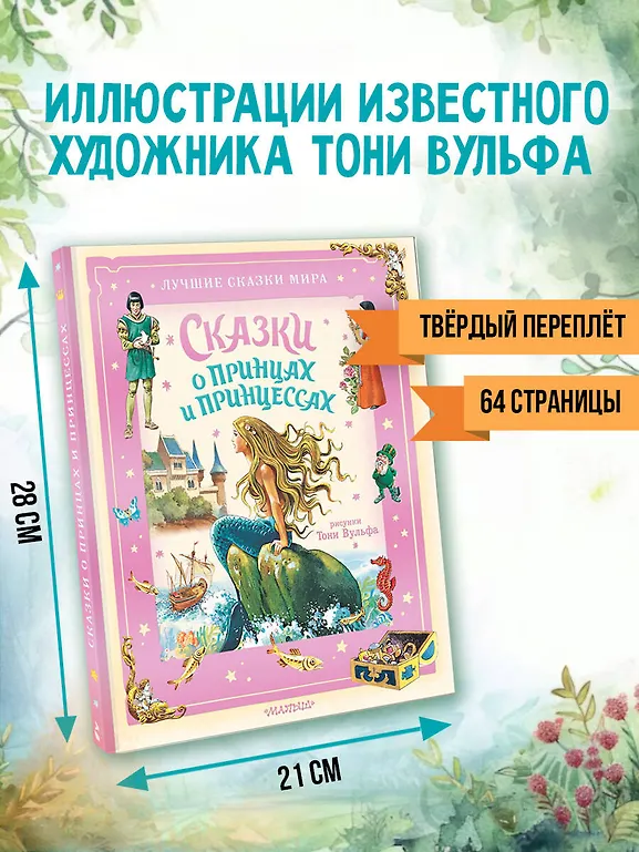 Сказки о принцах и принцессах фото книги маленькое 7