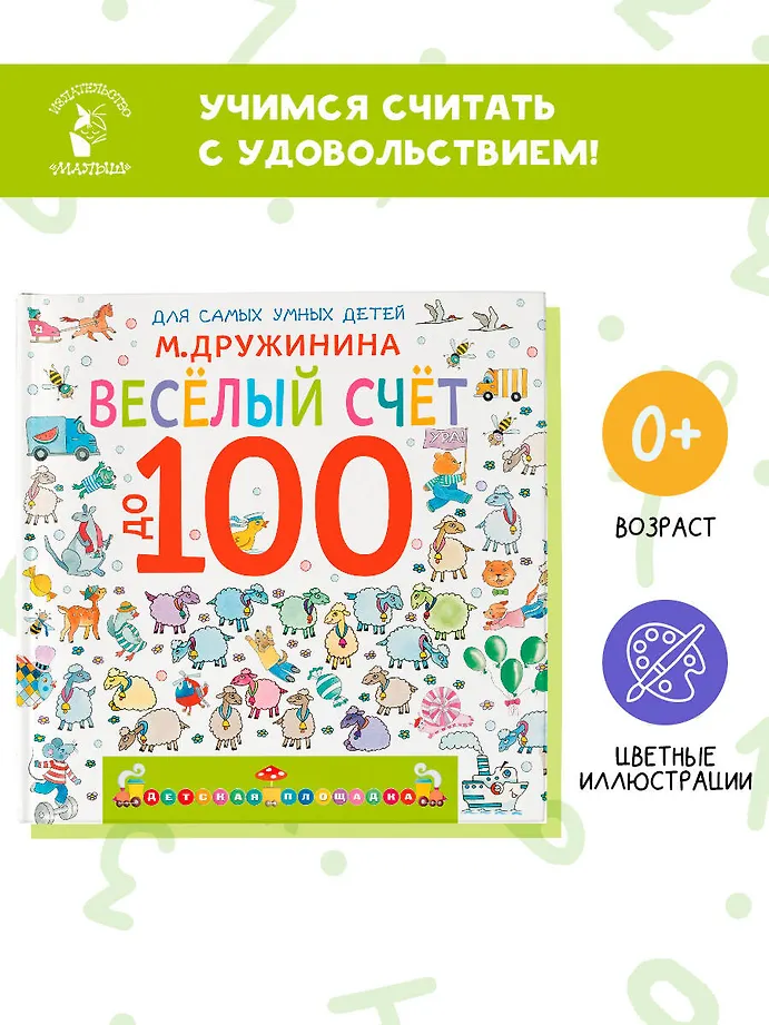 Весёлый счёт до 100 фото книги маленькое 3