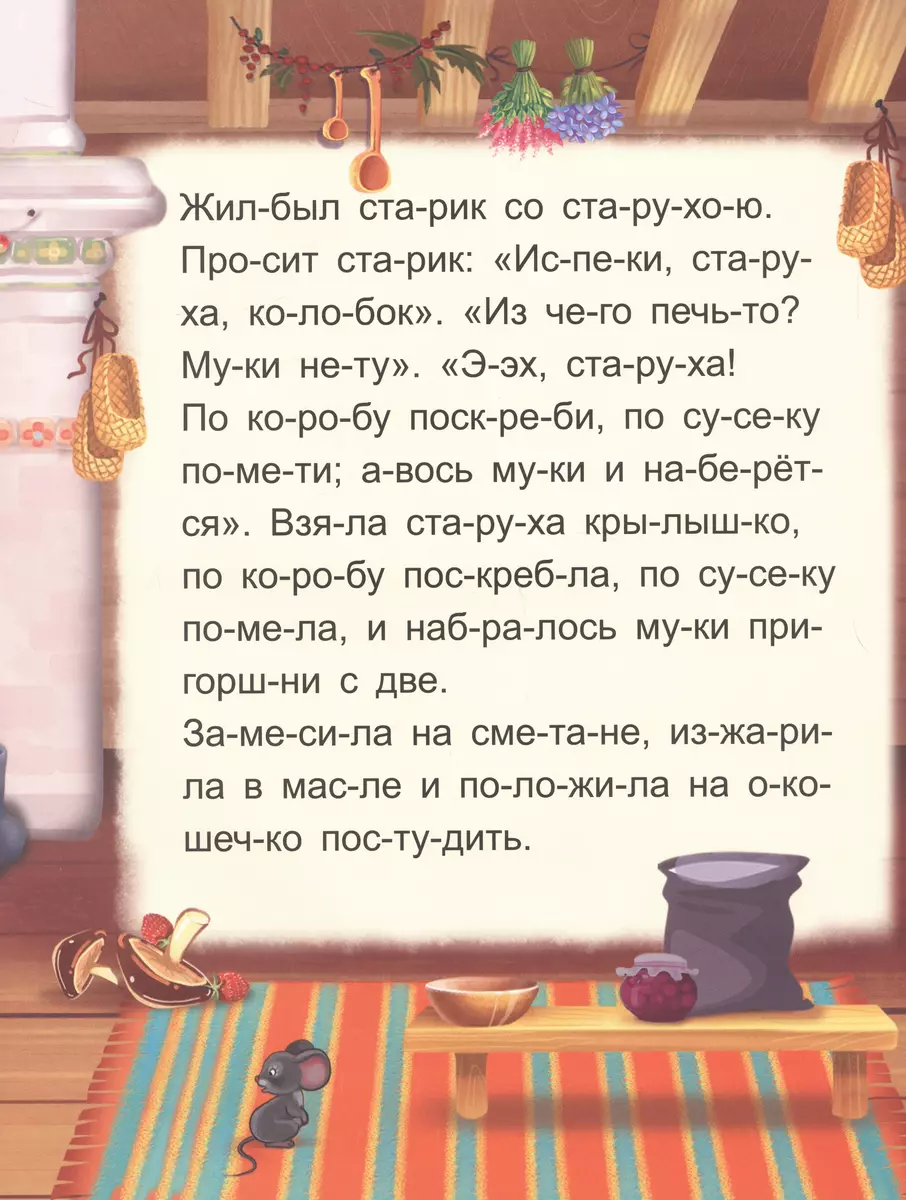 Я читаю по слогам. Колобок фото книги маленькое 5