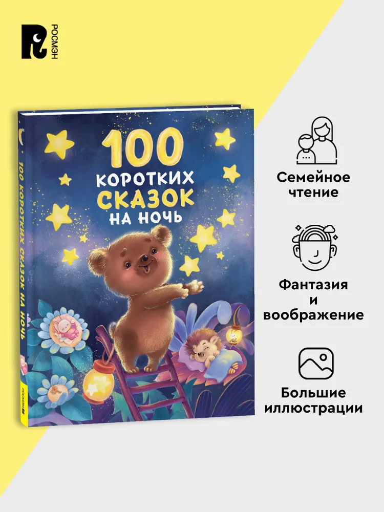100 коротких сказок на ночь фото книги маленькое 5