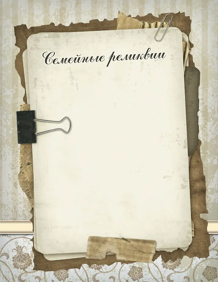 Родословная нашей семьи фото книги маленькое 10