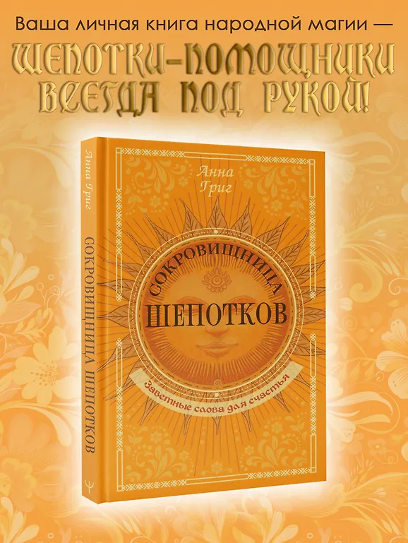 Сокровищница шепотков. Заветные слова для счастья фото книги маленькое 3