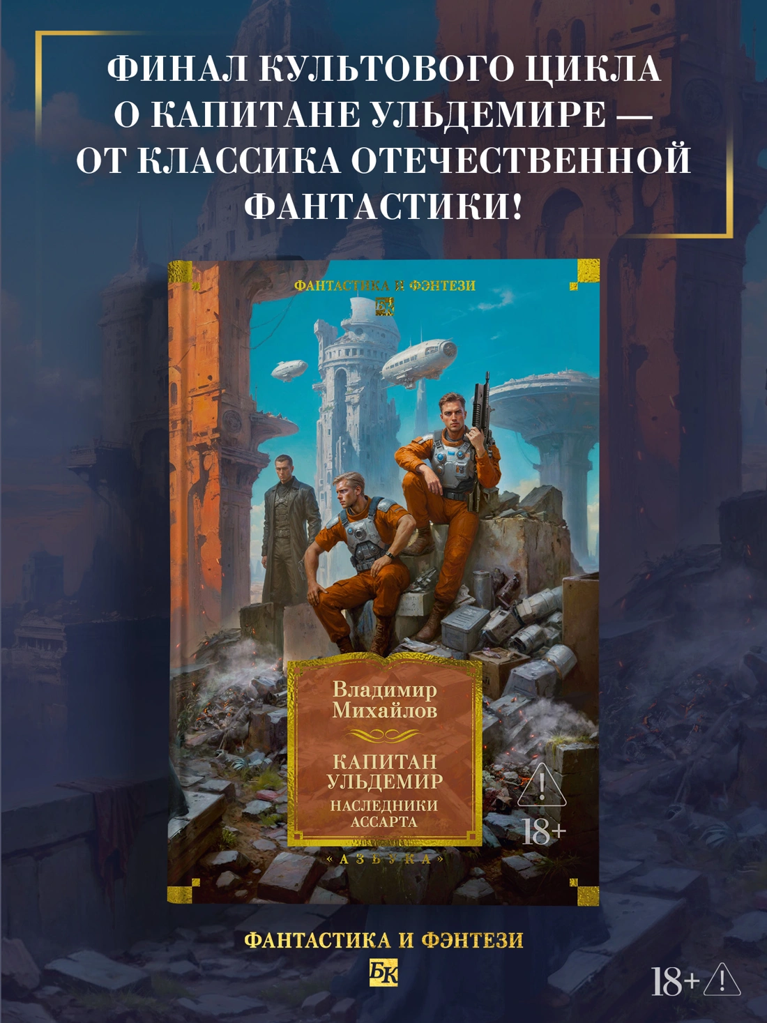 Капитан Ульдемир. Наследники Ассарта фото книги маленькое 4