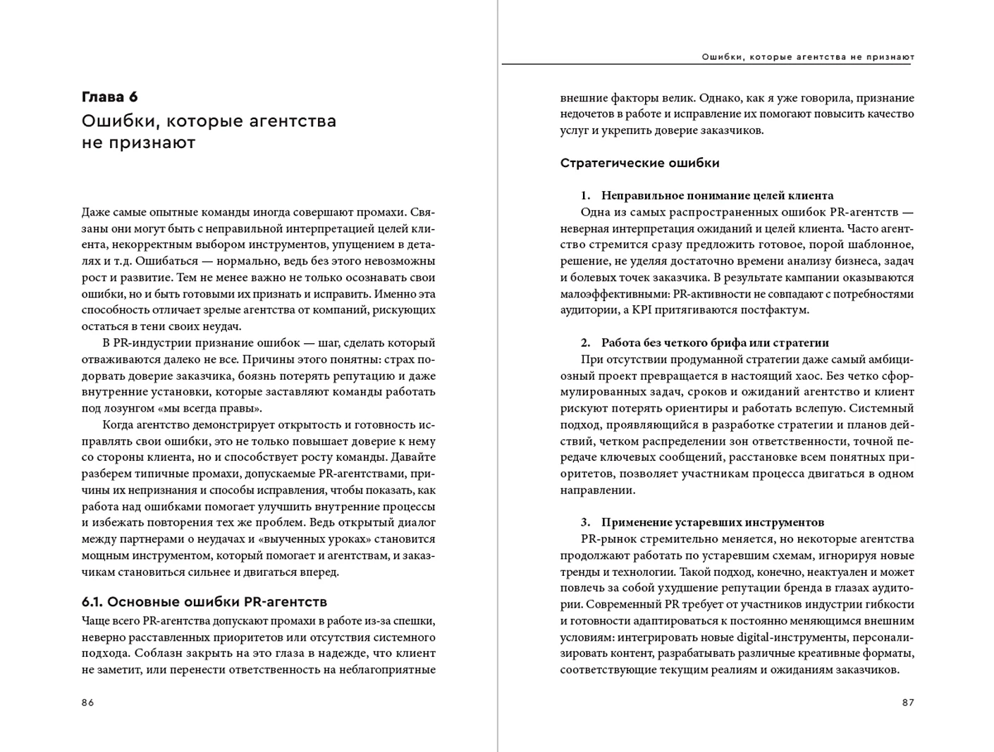 О чем молчат PR-агентства : Гид по обратной стороне индустрии фото книги маленькое 4