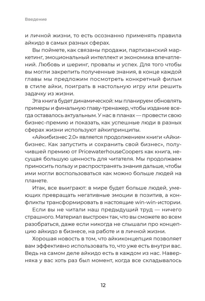 Айкибизнес 2.0. Как выйти на новый уровень жизни, бизнеса и отношений фото книги маленькое 12