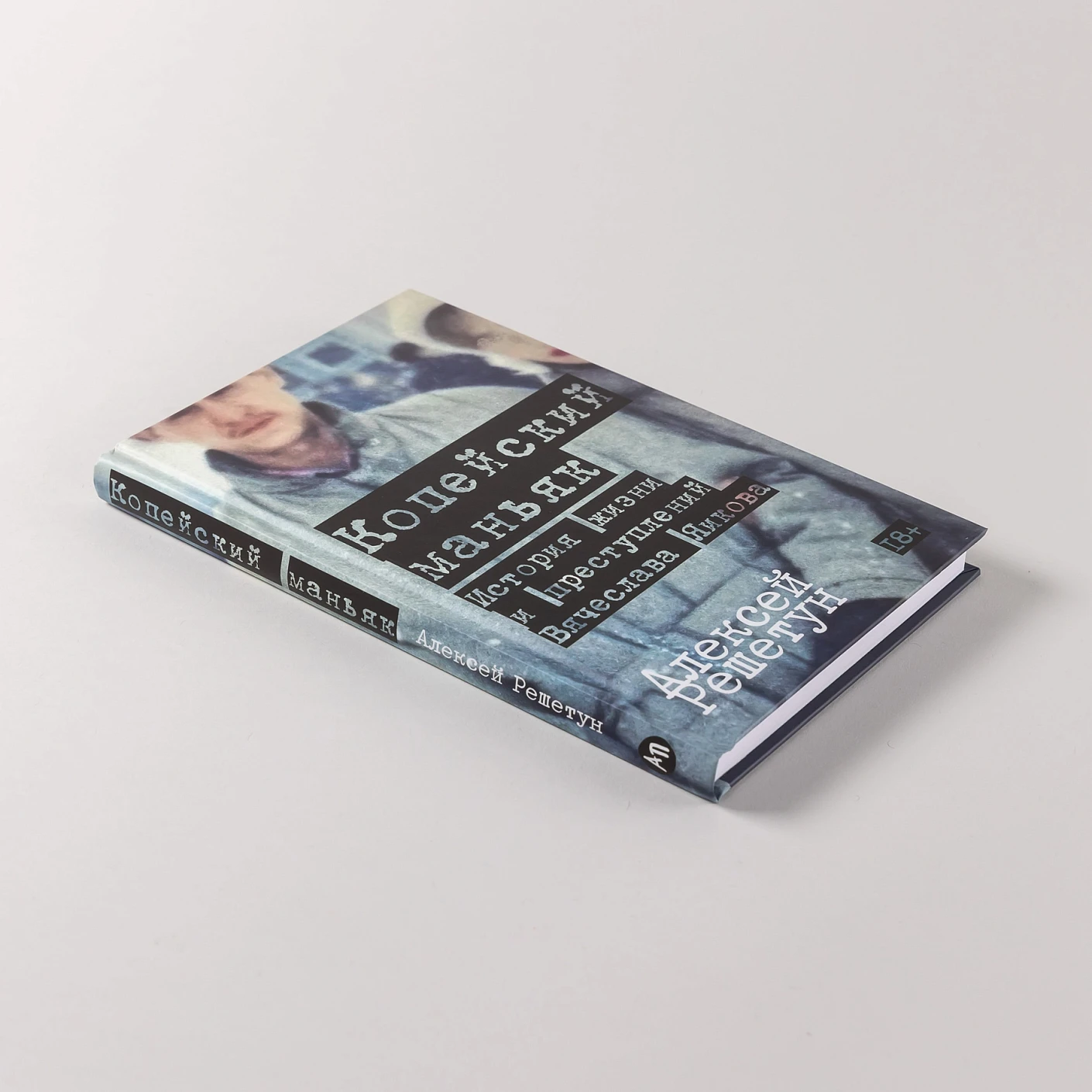 Копейский маньяк: История жизни и преступлений Вячеслава Яикова фото книги маленькое 5