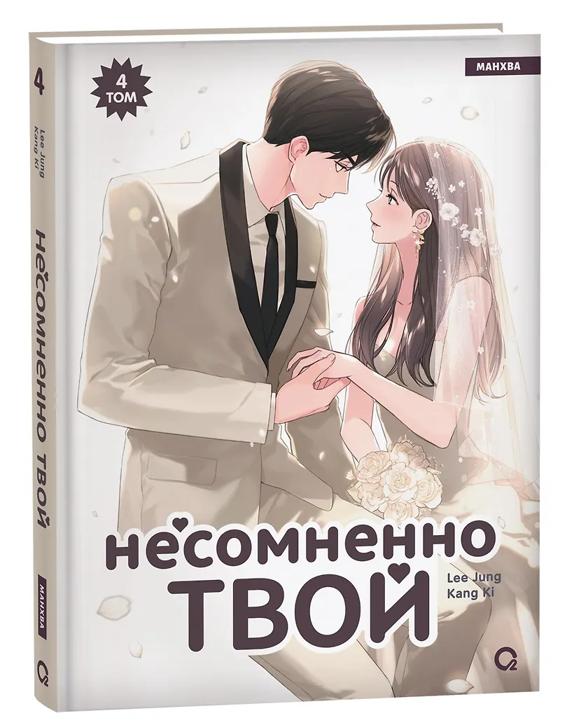 Несомненно твой. Том 4 (Positively Yours). Манхва фото книги маленькое 3