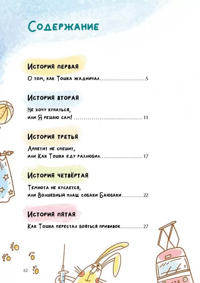 Как Тошка вр-редничал. Психологические сказки для малышей 2-5 лет. Сказкотерапия, арт-терапия, развивающие игры, советы психолога фото книги маленькое 6