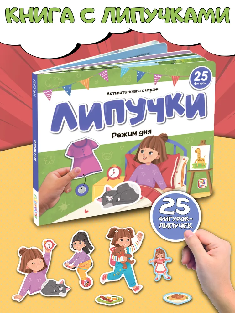 Липучки. Режим дня фото книги маленькое 3