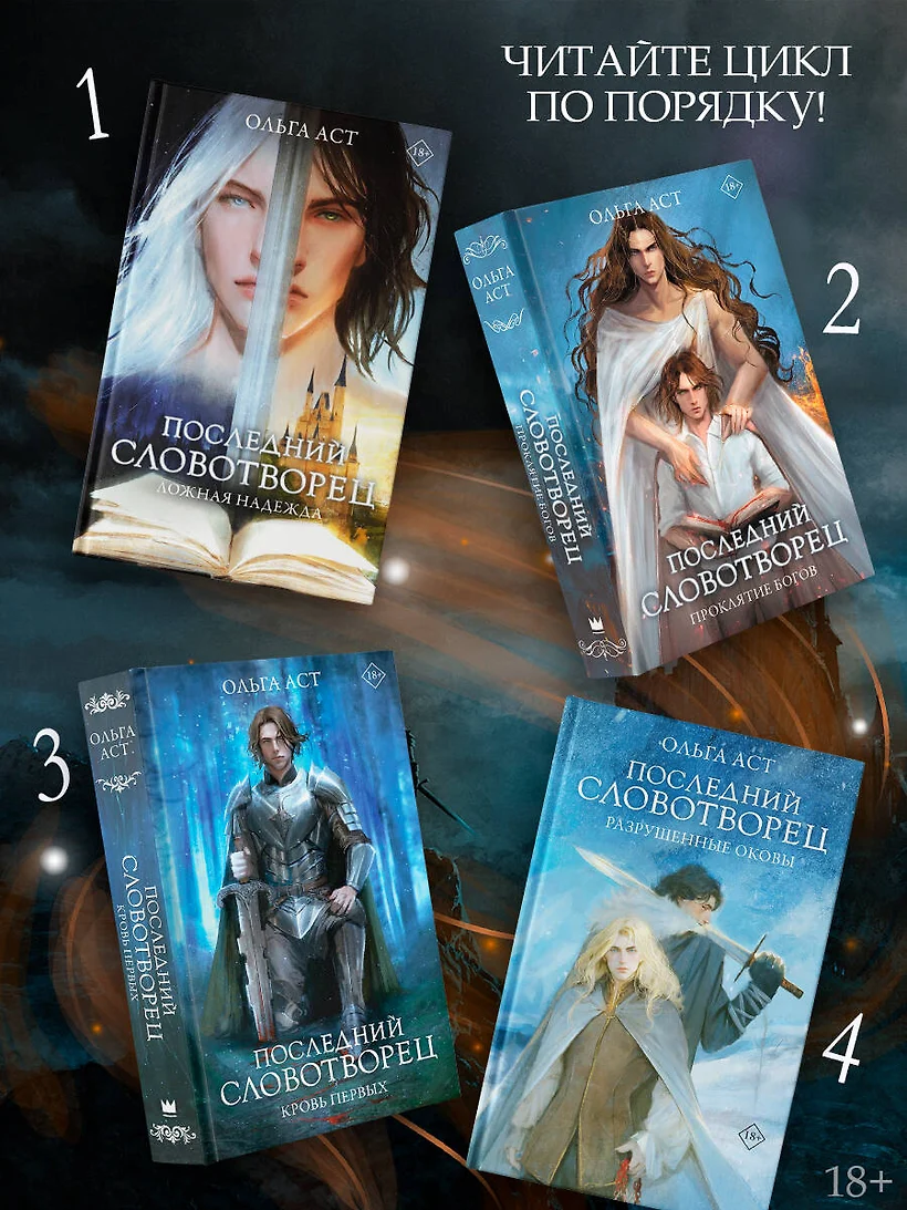 Последний Словотворец. Разрушенные оковы фото книги маленькое 4