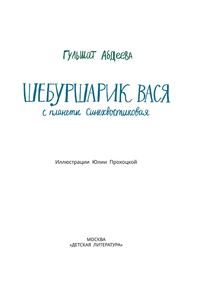 Шебуршарик Вася с планеты Синехвостиковая фото книги маленькое 3