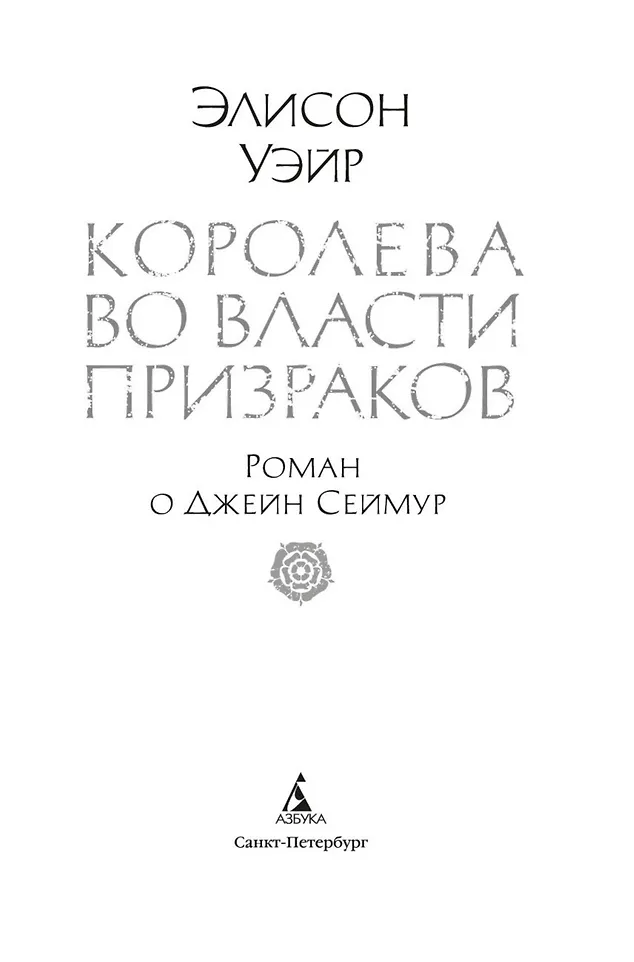 Королева во власти призраков. Роман о Джейн Сеймур фото книги маленькое 20
