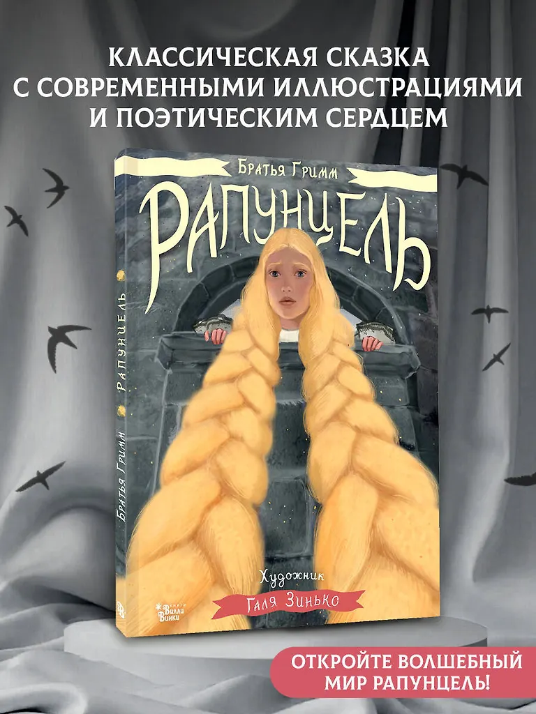 Рапунцель. Иллюстрации Гали Зинько фото книги маленькое 5