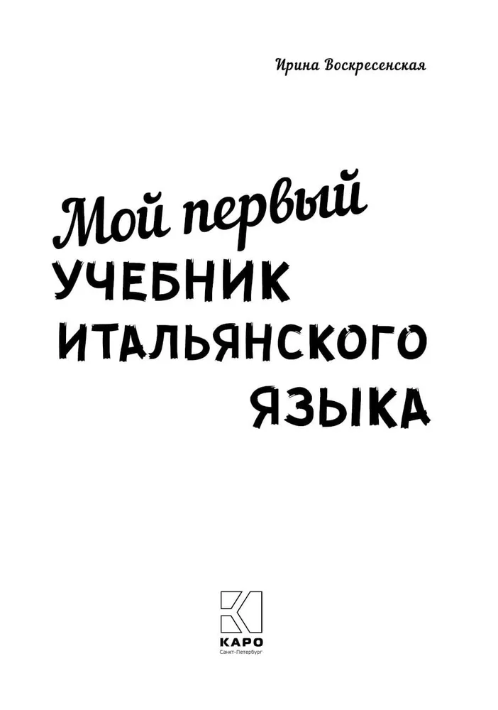 Мой первый учебник итальянского языка фото книги маленькое 3