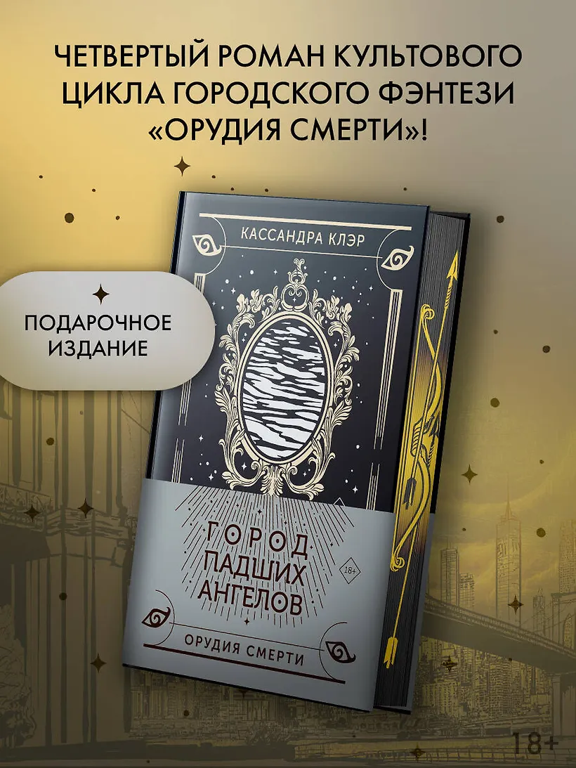 Город падших ангелов фото книги маленькое 5