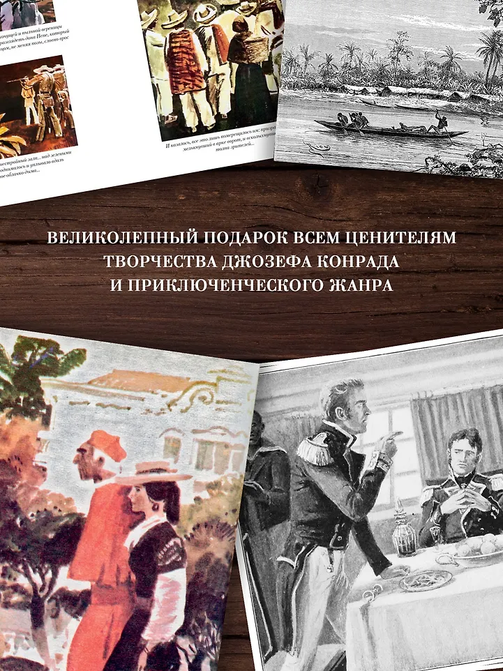 Сердце тьмы. Лорд Джим. Ностромо фото книги маленькое 7