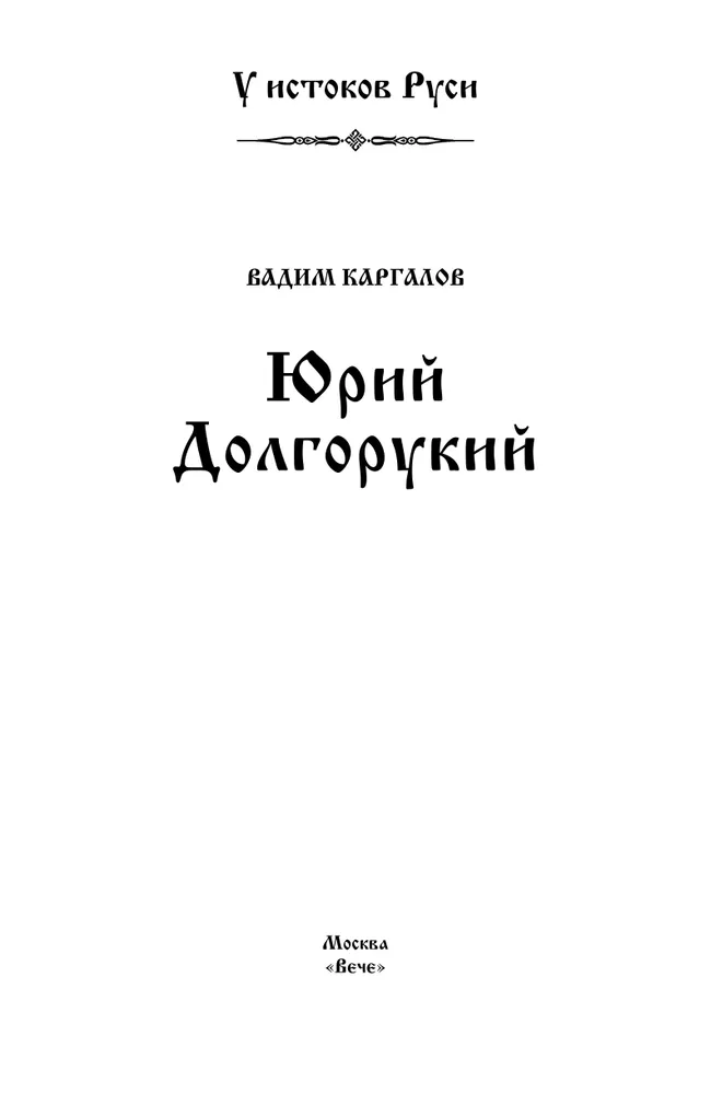 Юрий Долгорукий фото книги маленькое 3