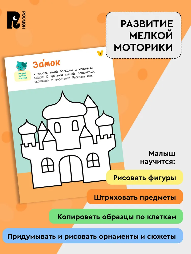 Рисовалки. Учимся раскрашивать, обводить и дорисовывать фото книги маленькое 4