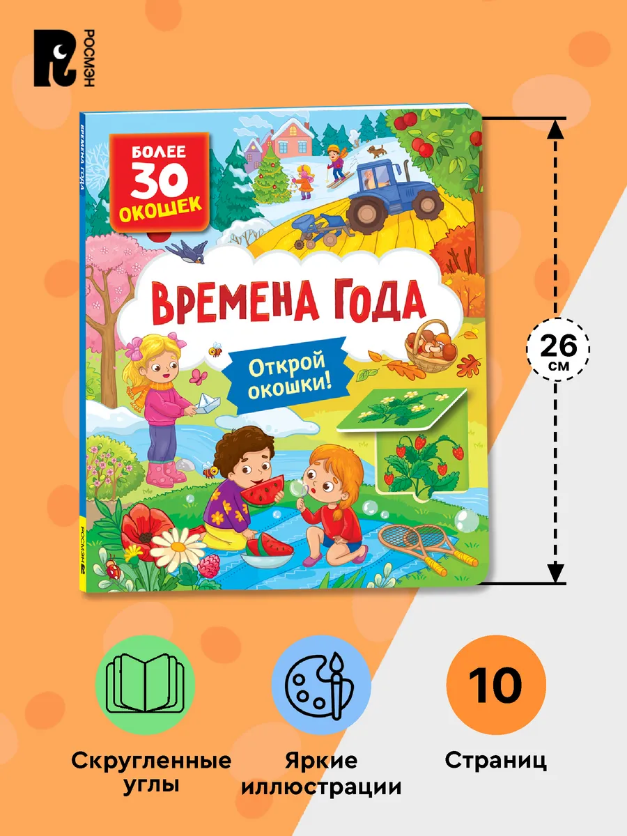 Книги с окошками. Времена года фото книги маленькое 7