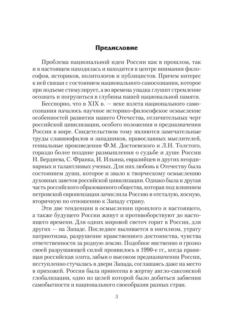 Национальная идея в историческом бытии России фото книги маленькое 4