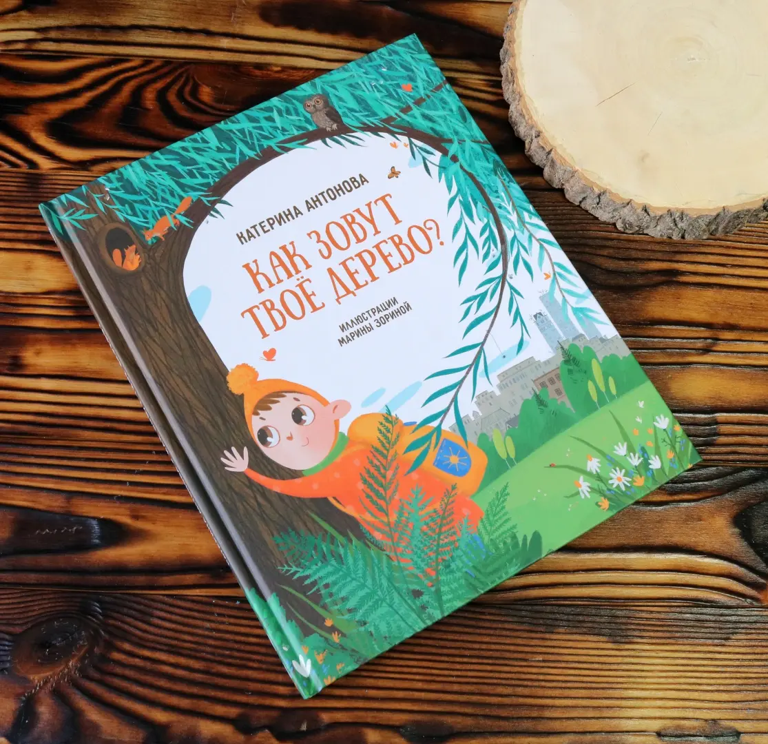 Как зовут твое дерево? фото книги маленькое 9