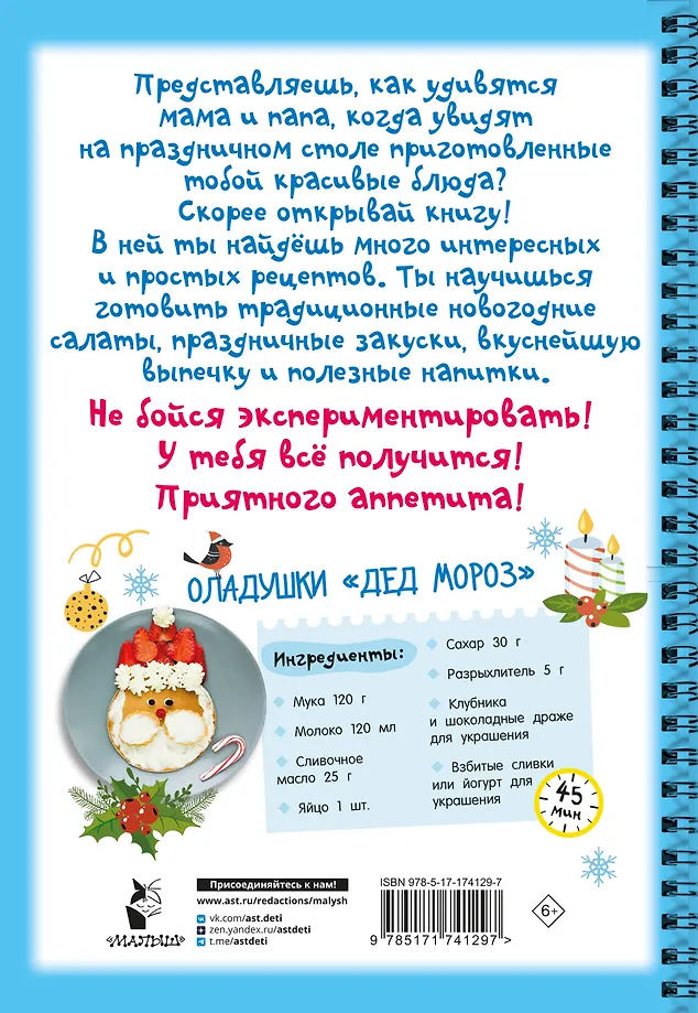 Новогодние рецепты: готовлю сам без мамы фото книги маленькое 4