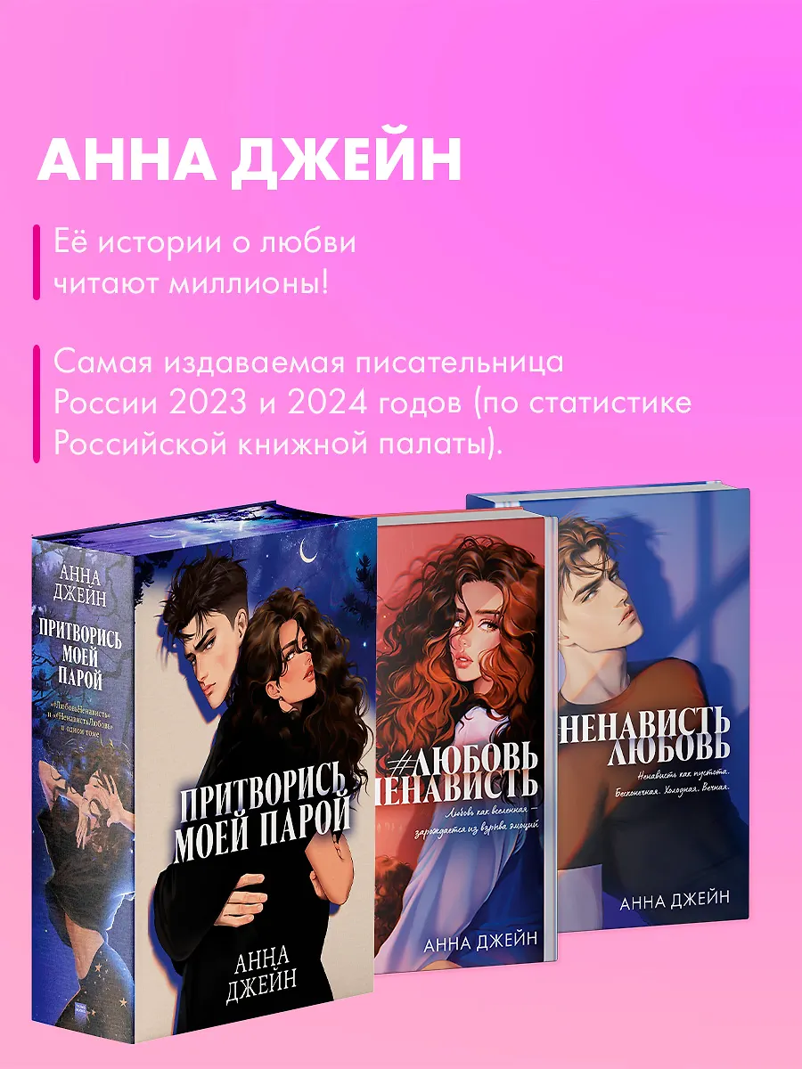 Большие подарочные сборники. Притворись моей парой фото книги маленькое 3