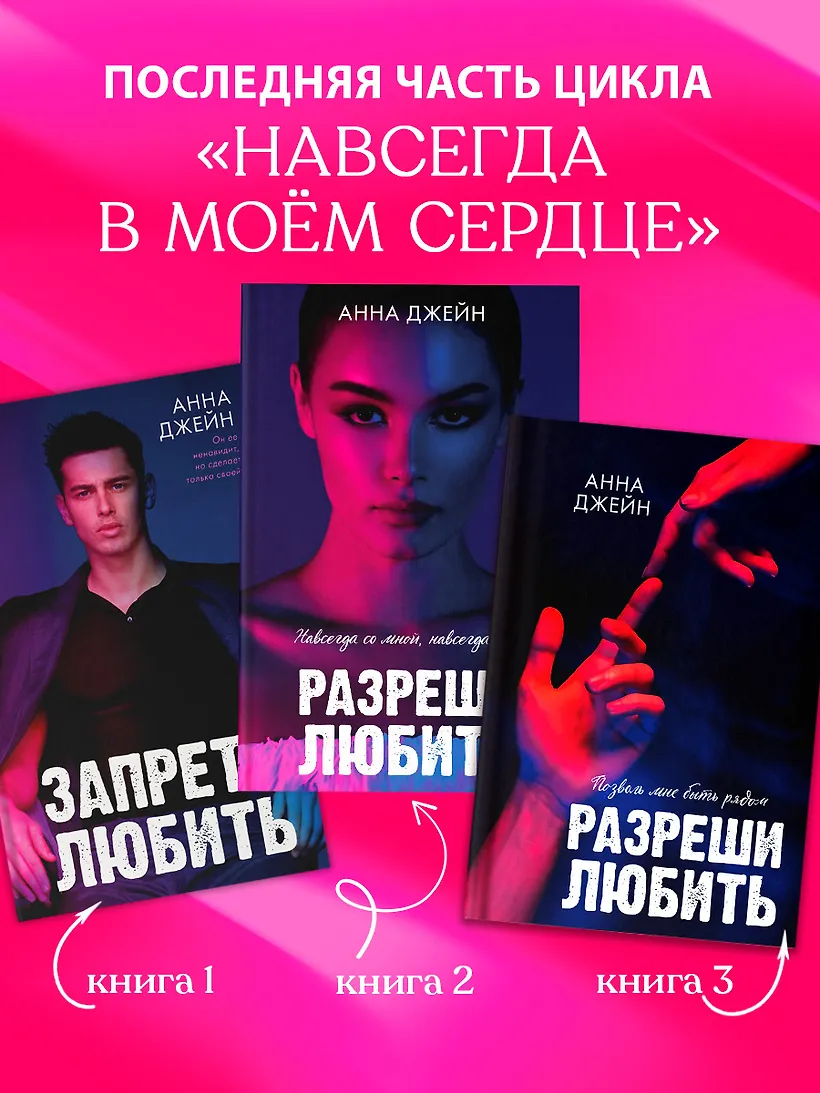 Разреши любить. Позволь мне быть рядом (фото) фото книги маленькое 4