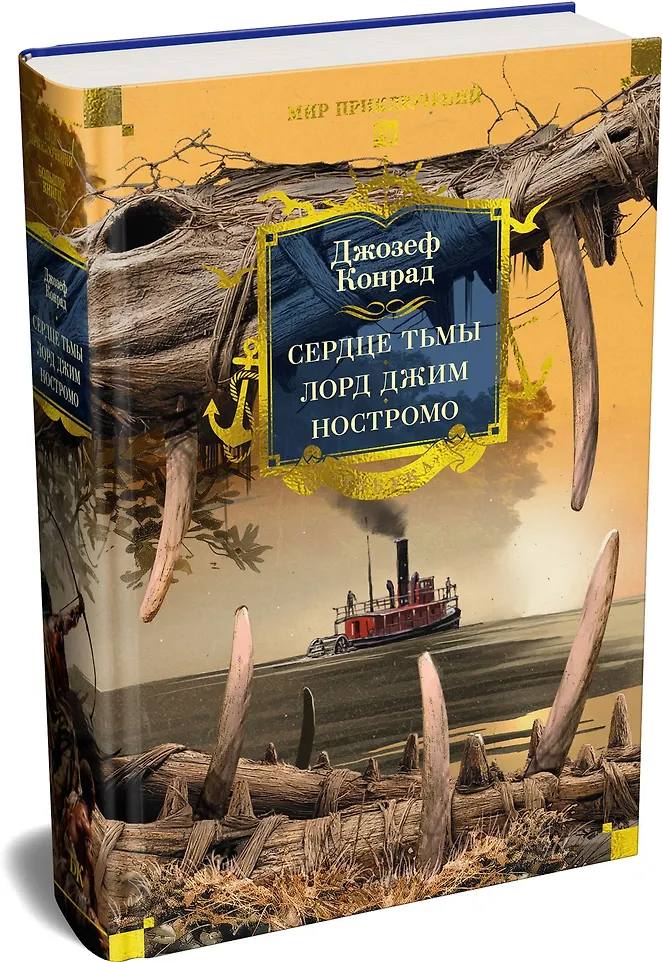 Сердце тьмы. Лорд Джим. Ностромо фото книги маленькое 9