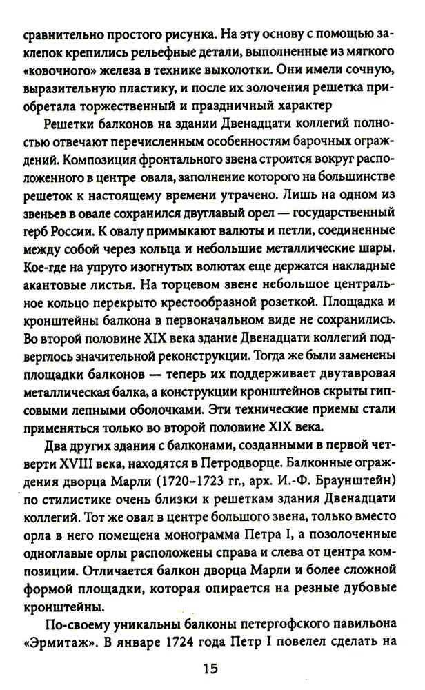 Балконы Санкт-Петербурга. Металлические кружева художественного декора XVIII—XX веков. 370 авторских фотографий с топографическим указателем фото книги маленькое 6
