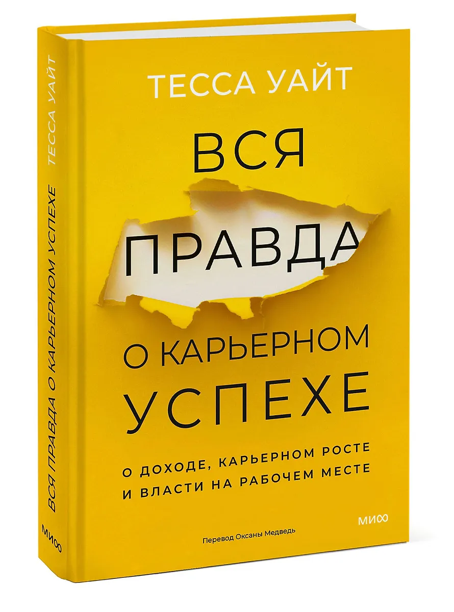 Вся правда о карьерном успехе. О доходе, карьерном росте и власти на рабочем месте фото книги маленькое 4