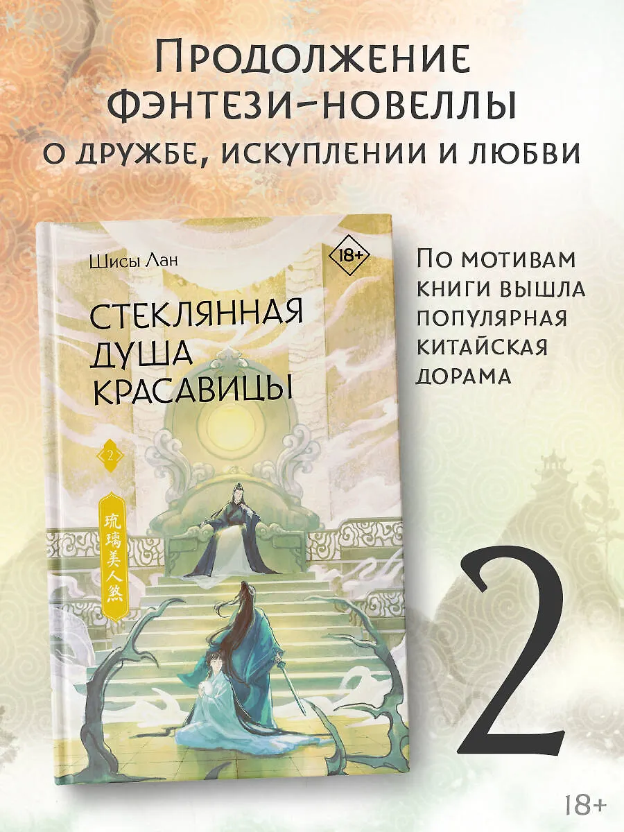 Стеклянная душа красавицы. Книга 2 фото книги маленькое 4