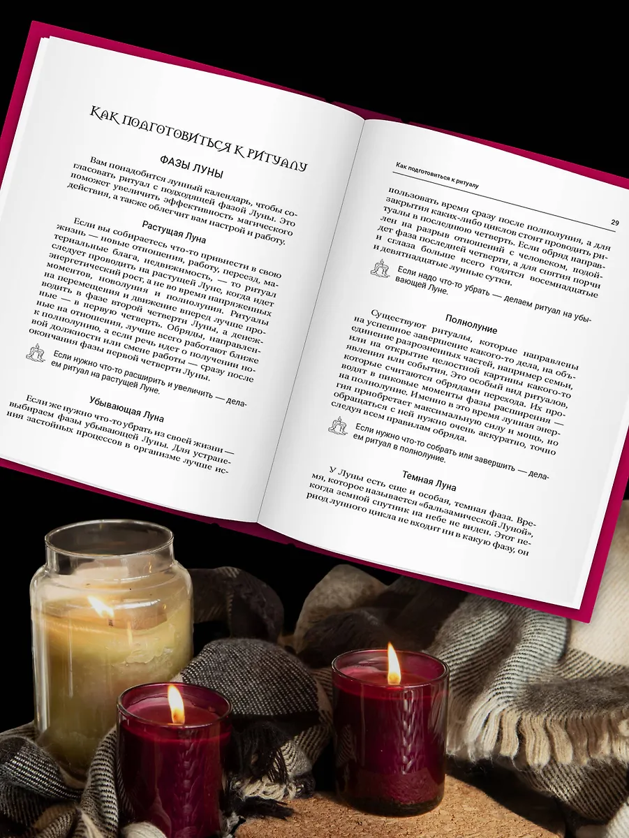 Магия свечей. Энергия огня. Практики, обряды и ритуалы, которые дадут силу и исполнят желания фото книги маленькое 4