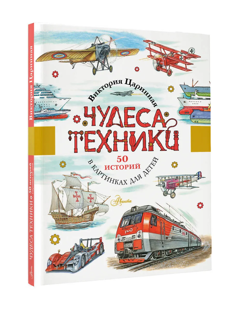 Чудеса техники. 50 историй в картинках для детей фото книги маленькое 3