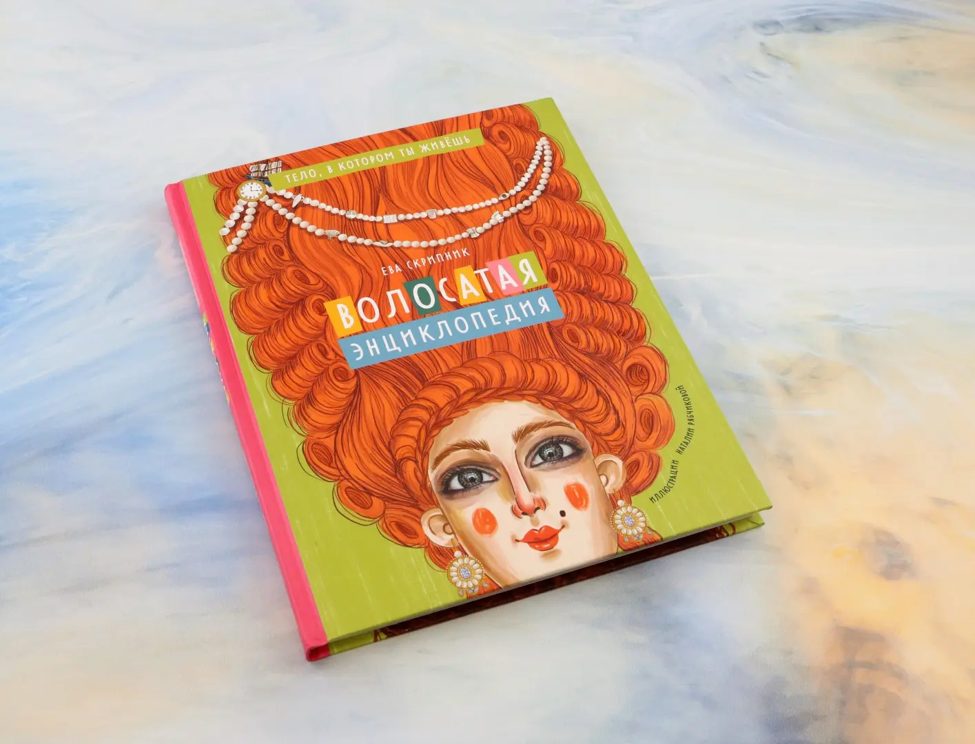 Волосатая энциклопедия фото книги маленькое 9