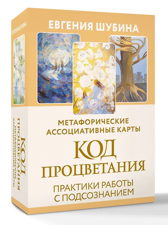 Код Процветания: метафорические ассоциативные карты. Ответы, которые открывают двери. Практики фото книги маленькое 3