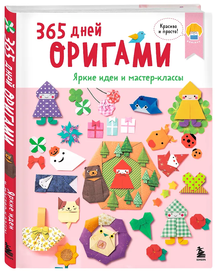 365 дней ОРИГАМИ. Яркие идеи и мастер-классы фото книги маленькое 3